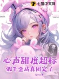 假千金的团宠生活 小说