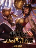 uzi重回皇族