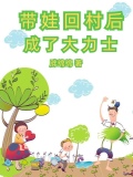 萌娃进村,山里野兽瑟瑟发抖 笔趣阁