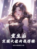 重生京圈女首富 小说